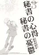 秘書の心得・秘書の憂鬱 3 / サクラサクヤ