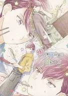 歩けぬ仔山羊の甘やかし方