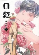 Lápiz labial, edición completa / Shin Kawabata