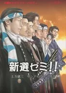 新選ゼミ！ 続編講習 土方歳三サンドのウィッチ日 / 新選ゼミ管理人