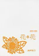 花*花 / 染井吉乃