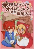 小紅帽和賣火柴的Match小紅帽和狼還有時猟師/木紋