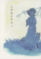 Koganeto Kemono / Potato Starch