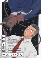 教師と淫魔のおにいさん / 藍野りだこ