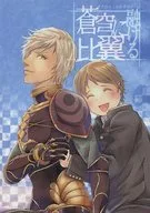 蒼穹に融ける比翼 / しんばし零子