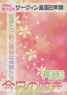 Today's Murmur 7 8 9 10 11 Re : March God's Beloved Flower, Saquin Chronicles of Japan : Saho and Beasts and Pleasant Companions / Tsukiko Asaka