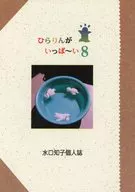 ひらりんがいっぱい8 / 水口知子