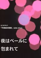 夜はベールに包まれて / 宇宮有芽