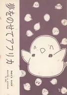 夢をのせてアフリカ / 大地ワタル / 高柳いおり