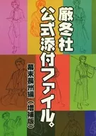 厳冬社公式添付ファイル。幕末長州藩 増補版 / 冬口流砂