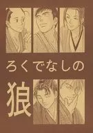ろくでなしの狼 / 郁崎たくみ