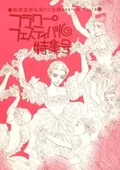 Moto Hagio's private FC Bulletin 444 Hz No. 14 Flower Festival Special Issue / Juichiko Juninmachi / Fusami Jono