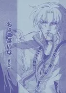 ちょこざいな 其ノ八 / FC会員多数