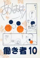 働き者10 / 狭霧家薫