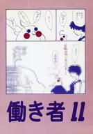 働き者11 / 狭霧家薫