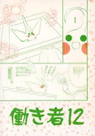 働き者12 / 狭霧家薫