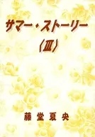サマー・ストーリー3 / 藤堂夏央
