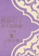 熱砂の王番外総集編・完全版 9 / 小塚佳哉