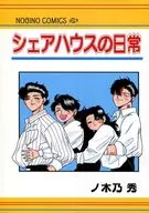 合租房的日常/野木乃秀