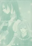 【再版】聴罪師アドリアン 11 追跡 / 吉田縁