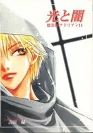 聴罪師アドリアン 14 光と闇 / 吉田縁