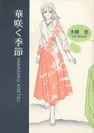 盛開的季節/水樹悠