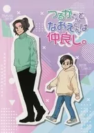 つるがさんとなおえくんは仲良し。 / 青春