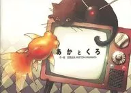 日本消除勞動過度特別對策小組/空間金魚HIDETOSHI MINAMATA