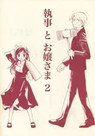 Shitsuji and Ojosan 2 / humin / meshita