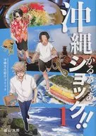 Okinawa Karuchaa Shock! 1 / Taro Moriyama