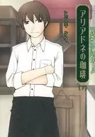 阿裏阿多尼咖啡(下)/ヒビキケイ