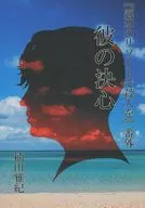 他的決心/楠田雅紀