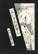 よい子の好奇心 / あおい恵