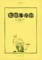 【修订版】彩虹使用之谷/雷太郎(RAITARO)