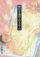 Banheiro impenetrável / ito Masaomi