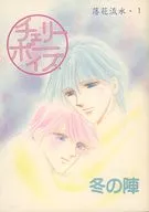 Cherry Boys Rakuhana Ryusui 1 Fuyu no Jin / mariko Tatsumi