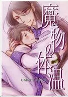 【コピー誌】魔物の体温 / UMIN