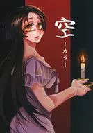 Sora ーカラー / Satsuki Rin