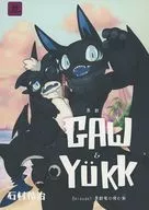 黑鮫竜GAW&YUKK/石村憐治