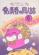 Aito Seishun no Doujinshi 6 / Mede Tai