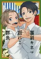 喜劇キネマ踊れよ群魚 / 飯田チヨ