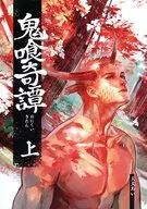 鬼食奇譚上/大狗愛