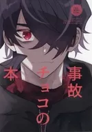 事故チョコの本 / 烏間ル
