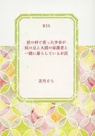 在鬼怪村里长大的少女与鬼怪的哥哥和人类的保护人一起生活在一绪的故事/志月沙拉