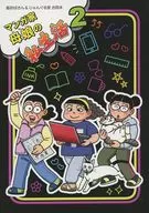 Manga Artist Mother and Daughter's Private Life 2 / Setsuko Yamada / Hekokiya Pu-Su