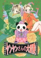 Yanyan's Great Adventure / Taki Mutsumi