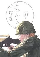 接下來的故事/圷見南子