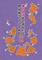 推しカプができたので同人誌作ってみた 2 / メンダ子