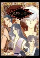 鬼師士記 / 時枝理子