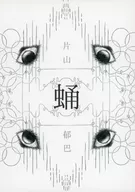 蛹/片山鬱巴